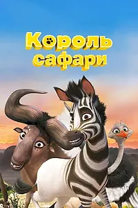 Главный постер мультфильма «Король сафари (2013)»