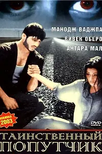 Постер к фильму «Таинственный попутчик (2002)»