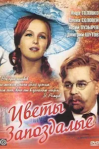 Главный постер фильма «Цветы запоздалые (1969)»