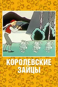 Постер к мультфильму «Королевские зайцы (1960)»