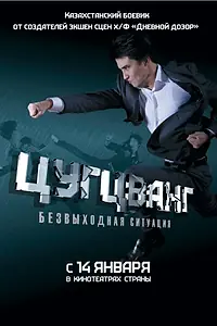 Постер к фильму «Цугцванг (2010)»