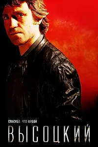 Постер к фильму «Высоцкий. Спасибо, что живой (2011)»