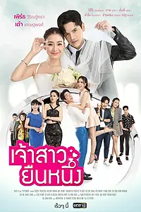 Главный постер сериала «Подходящая невеста (2022)»