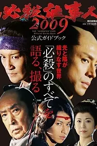 Главный постер сериала «Наемные убийцы 2009 (2009)»