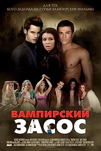 Главный постер фильма «Вампирский засос (2010)»