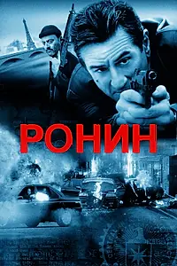 Постер к фильму «Ронин (1998)»