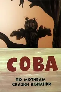 Постер к мультфильму «Сова (1987)»