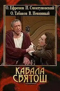 Постер к фильму «Кабала святош (1988)»