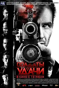 Постер к фильму «Солдаты удачи (2011)»