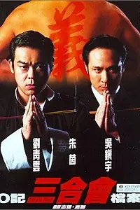 Главный постер фильма «Гонконгская триада (1999)»