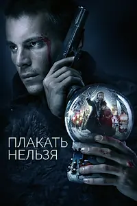 Главный постер сериала «Плакать нельзя (2022)»