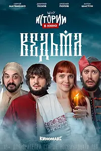 Главный постер фильма «Истории в кино: Ведьма (2022)»