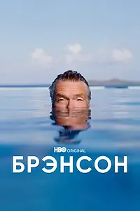 Главный постер сериала «Брэнсон (2022)»