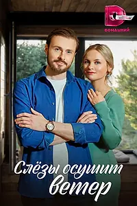 Постер к сериалу «Слезы осушит ветер (2022)»