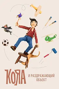 Главный постер мультсериала «Кояа и раздражающий объект (2017)»