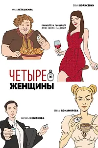Постер к фильму «Четыре женщины (2023)»