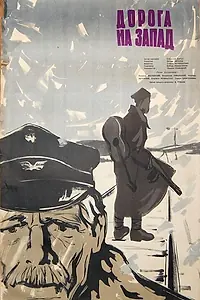 Постер к фильму «Дорога на Запад (1961)»
