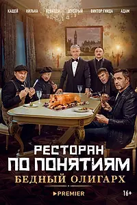 Главный постер фильма «Ресторан по понятиям: Бедный олигарх (2022)»