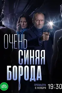 Постер к сериалу «Очень синяя борода (2022)»