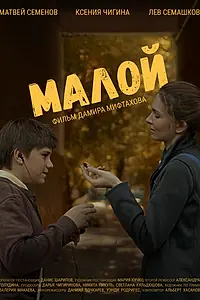 Постер к фильму «Малой (2021)»