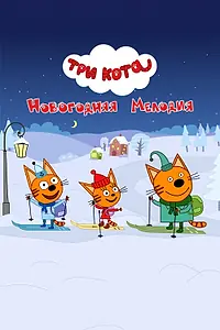 Постер к мультфильму «Три кота. Новогодняя мелодия (2019)»