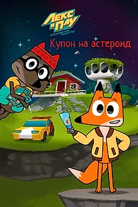 Постер к мультфильму «Лекс и Плу: Космические таксисты. Купон на астероид (2022)»