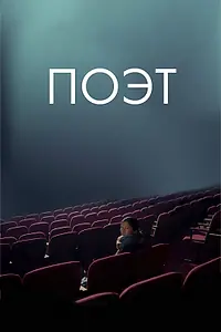 Постер к фильму «Поэт (2021)»