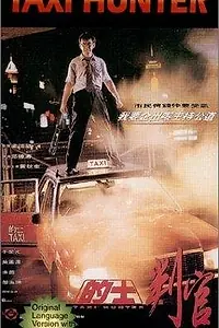 Главный постер фильма «Охотник на такси (1993)»