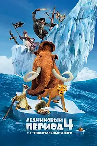 Постер к мультфильму «Ледниковый период 4: Континентальный дрейф (2012)»