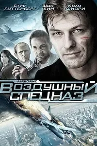 Главный постер фильма «Воздушный спецназ (1998)»