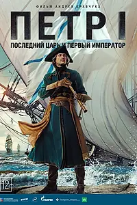 Постер к сериалу «Петр I (2022)»