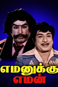 Постер к фильму «Yamanukku Yaman (1980)»
