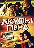 Постер к фильму «Акулы пера (2002)»