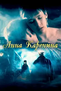 Главный постер фильма «Анна Каренина (1997)»