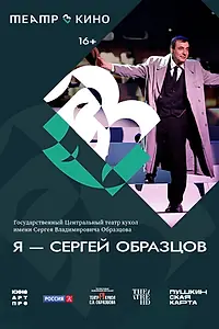 Главный постер фильма «Театр в кино: Я – Сергей Образцов (2023)»
