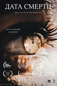 Постер к фильму «Дата смерти (2021)»