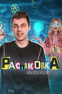 Постер к сериалу «Распаковка: Будущее (2021)»