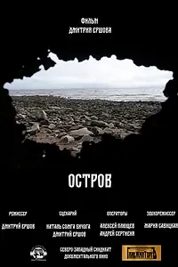 Постер к фильму «Остров (2022)»