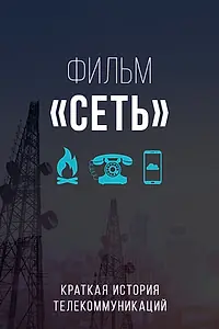 Постер к фильму «Сеть (2015)»
