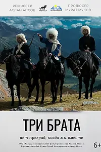 Постер к фильму «Три брата (2021)»
