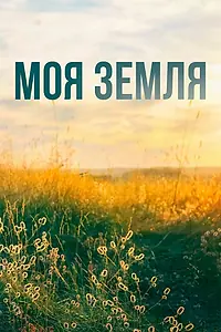 Постер к сериалу «Моя земля (2022)»