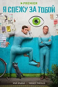 Постер к сериалу «Я слежу за тобой (2022)»
