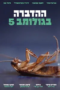 Главный постер фильма «Pest Control on Golomb Street (2020)»