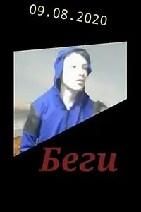 Постер к фильму «Беги! (2019)»