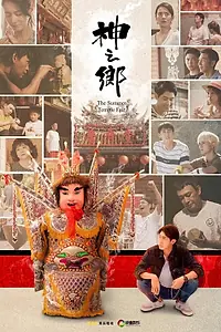 Постер к сериалу «Ярмарка летнего храма (2021)»