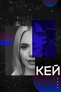 Постер к фильму «Кей (2022)»