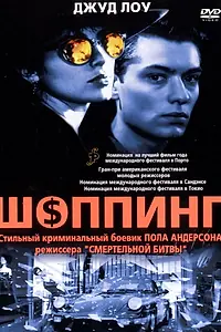 Главный постер фильма «Шоппинг (1994)»