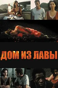 Главный постер фильма «Дом из лавы (1994)»