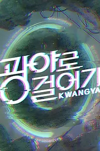 Главный постер сериала «Прогулка в Кванъя (2022)»