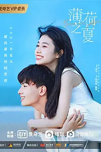 Постер к сериалу «Снова лето (2021)»